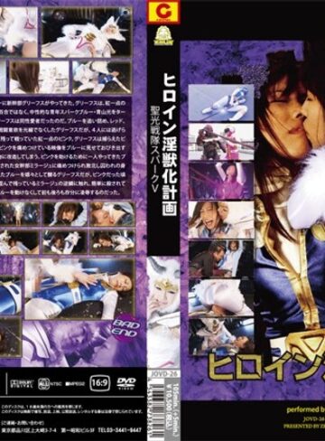 沙藤ユリ❤ヒロイン淫獣化計画 聖光戦隊スパークV｜特撮 評価