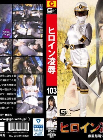 新村あかり❤ヒロイン凌●Vol.103 疾風怒濤シャドウストーム 新村あかり｜特撮 評価4.00