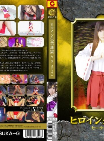 大槻ひびき❤ヒロイン失禁地獄 セーラーメディウム 大槻ひびき｜放尿・お漏らし 評価4.00