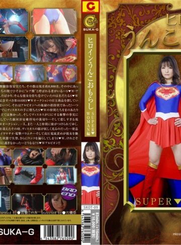 高橋このみ❤ヒロインうんこおもらし SUPER▼WOMAN編 高橋このみ｜特撮 評価