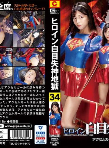 岬あずさ❤ヒロイン白目失神地獄34 アクセルガール 岬あずさ｜女戦士 評価