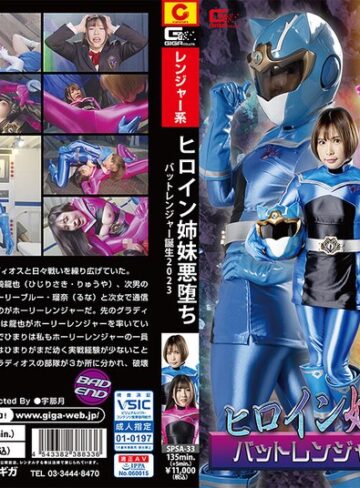 辻さくら・永瀬愛菜❤ヒロイン姉妹悪堕ち バットレンジャー誕生2023｜変身ヒロイン 評価