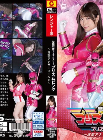 市川愛茉❤聖輝戦隊プリズムスリー プリズムピンク ～淫獄アナザーワールド～ 市川愛茉｜変身ヒロイン 評価