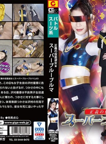 永野つかさ❤正義の仮面淑女☆スーパーブルーブルマ 永野つかさ｜女戦士 評価