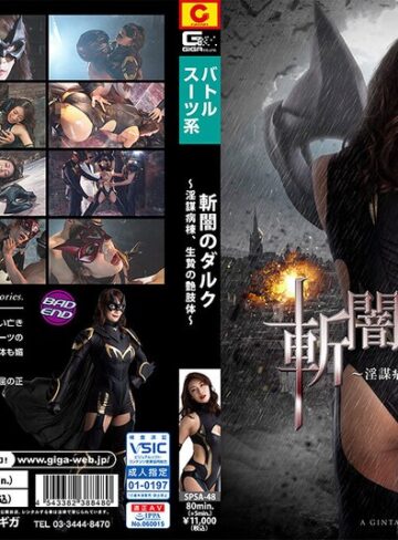 小早川怜子❤斬闇のダルク ～淫謀病棟、生贄の艶肢体～ 小早川怜子｜女戦士 評価4.00
