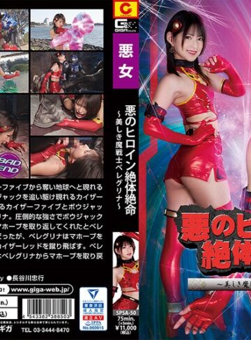 渚みつき❤悪のヒロイン絶体絶命 ～美しき魔戦士ベレグリナ～ 渚みつき｜女戦士 評価