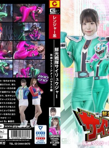 鈴音杏夏・加賀美さら❤鮮光戦隊サイリュウジャー 死神マスク・アメーバマスク編｜特撮 評価