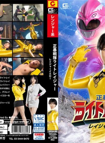 佐野なつ・愛沢あかり❤正暴戦隊ライトレイジャー レイジャーイエロー｜女戦士 評価