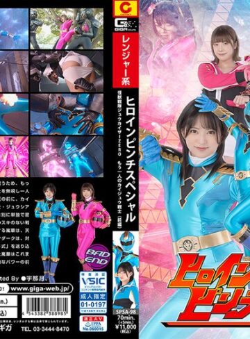 渚みつき・上白美央❤ヒロインピンチS 怪獣戦隊ジュウカイザーZERO ～もう一人のカイジュウ戦士［前編］～｜女戦士 評価