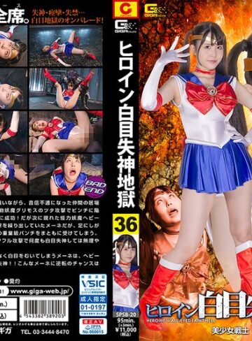 紺野みいな❤ヒロイン白目失神地獄36 美少女戦士セーラーメーネ 紺野みいな｜女戦士 評価