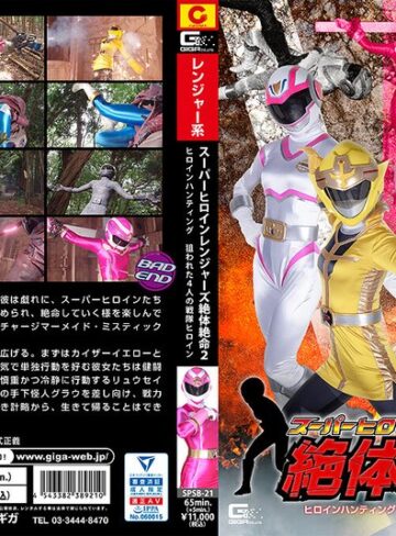 ❤スーパーヒロインレンジャーズ体絶命2 ヒロインハンティング狙われた4人の戦隊ヒロイン｜女戦士 評価