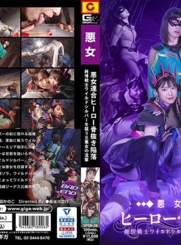 加賀美さら・真木今日子・園田かのこ❤悪女連合 ヒーロー骨抜き陥落 純情戦士ワイルドシルバーを襲う三悪女の淫撃｜女戦士 評価5.00