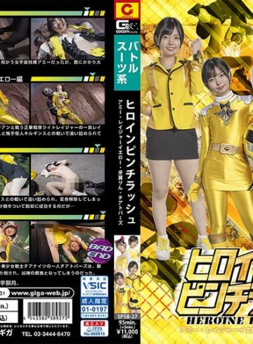 市井結夏❤ヒロインピンチラッシュ アミー・レイジャーイエロー・牙翼りん・チアトパーズ 市井結夏｜女戦士 評価