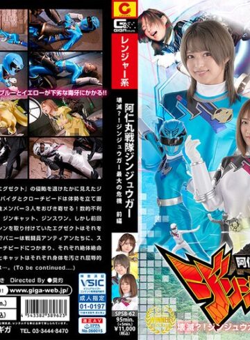 若宮穂乃・音琴るい・渚みつき❤阿仁丸戦隊ジンジュウガー 壊滅？！ジンジュウガー最大の危機【前編】｜女戦士 評価5.00