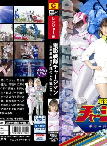 七堂蓮未・百合川みおり❤電影戦隊チャージマン チャージマーメイド ～巨悪襲来！！初陣の人魚戦士！！～｜女戦士 評価1.00
