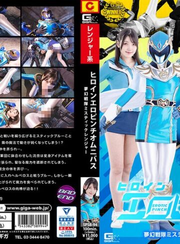 岬さくら❤ヒロインエロピンチオムニバス 夢幻戦隊ミスティックレンジャー 岬さくら｜女戦士 評価5.00