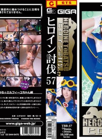 みずほゆき❤ヒロイン討伐 57 みずほゆき｜特撮 評価