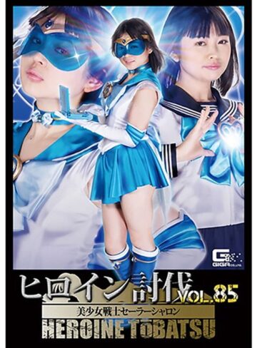 椎菜アリス❤ヒロイン討伐Vol.85 美少女戦士セーラーシャロン 椎菜アリス｜ミニスカ 評価