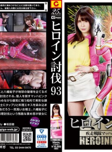 河西乃愛❤ヒロイン討伐Vol.93 疾走戦隊マッハレンジャー 料理討伐 河西乃愛｜ミニスカ 評価