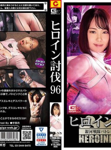 篠原りこ❤ヒロイン討伐Vol.96 銀河戦隊バトレンジャー バトピンク 篠原りこ｜拷問 評価