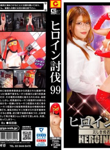 新村あかり❤ヒロイン討伐Vol.99 美しき勇者もーれつ仮面 新村あかり｜特撮 評価3.50
