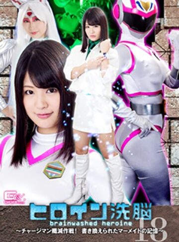 水谷あおい・美咲結衣❤ヒロイン洗脳Vol.18 ～チャージマン殲滅作戦！書き換えられたマーメイドの記憶～｜女戦士 評価3.00