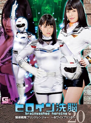 志田雪奈❤ヒロイン洗脳Vol.20 騎装戦隊ブリッドレンジャー ～ホワイトブリッド～ 志田雪奈｜アクション・格闘 評価3.00