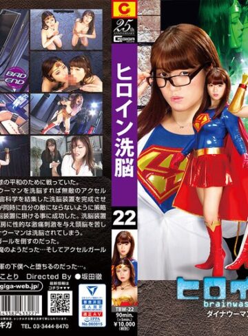 望月あやか・新垣ことり❤ヒロイン洗脳Vol.22 ダイナウーマン＆アクセルガール｜アクション・格闘 評価5.00