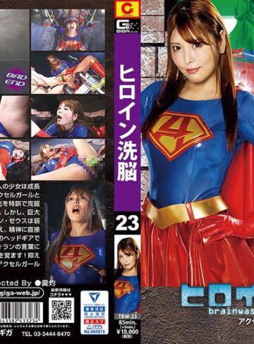 新村あかり❤ヒロイン洗脳Vol.23 アクセルガール 新村あかり｜女戦士 評価5.00