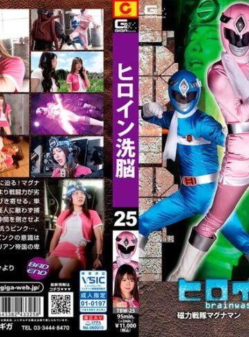 水谷あおい・青空ひより❤ヒロイン洗脳Vol.25 磁力戦隊マグナマン ブルーを狙うピンクの魔の手｜特撮 評価4.67