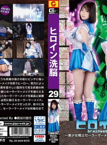 二之宮りえな❤ヒロイン洗脳Vol.29 ～美少女戦士セーラーマーメイド 偽者に壊された正義の心～ 二之宮りえな｜女戦士 評価