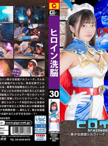 浅羽ゆめ❤ヒロイン洗脳Vol.30 ～美少女仮面シルフィーナ 卑劣な罠！壊された父娘の絆～ 浅羽ゆめ｜女戦士 評価2.50