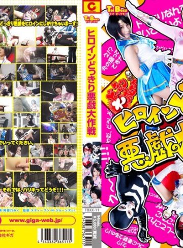 阿部乃みく❤ヒロインどっきり悪戯大作戦 阿部乃みく｜イタズラ 評価