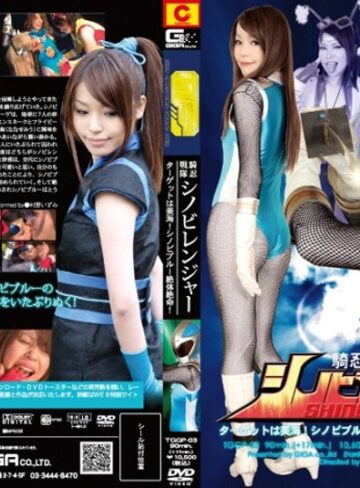村野いずみ❤騎忍戦隊シノビレンジャー ターゲットは美海！シノビブルー絶対絶命！｜アクション・格闘 評価