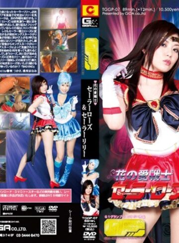 桃咲まなみ・南つかさ❤花の愛戦士 セーラーローズ＆セーラーリリー｜女戦士 評価