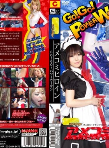 菊里藍❤アメコミヒロイン GO！GO！パワーウーマン｜アクション・格闘 評価