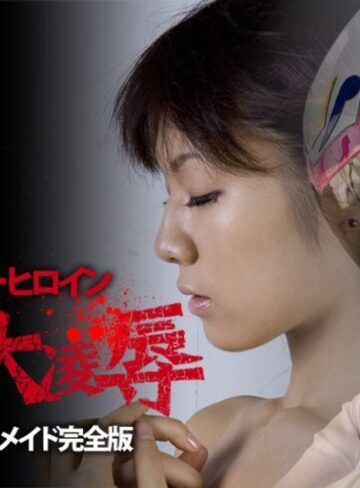 野中あんり・姫乃えみり❤スーパーヒロイン鬼畜大凌● チャージマーメイド完全版｜特撮 評価