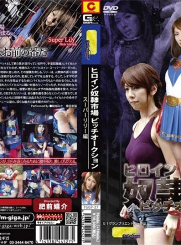 結城みさ❤ヒロイン奴●市場 ビッチオークション スーパーリリー編 結城みさ｜熟女 評価