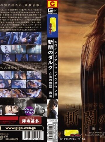 神田なぎこ・浅川サラ❤ヒロインリアルブレイクダウン 3 斬闇のダルク亡海の旅団 再演｜潮吹き 評価