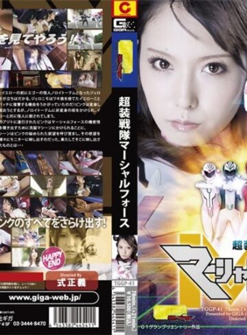 有村千佳❤超装戦隊マーシャルフォース 有村千佳｜辱め 評価4.50