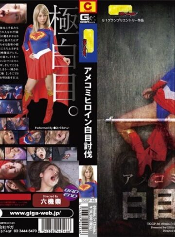 みづなれい（みずなれい）・朝桐光❤アメコミヒロイン白目討伐｜その他フェチ 評価