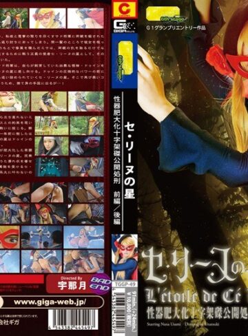 宇佐美なな❤セ・リーヌの星 性器肥大化 十字架磔公開処刑 前編・後編 宇佐美なな｜特撮 評価