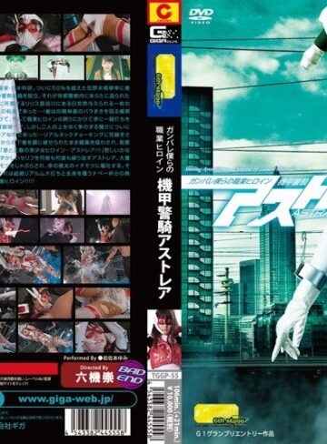 岩佐あゆみ❤ガンバレ僕らの職業ヒロイン ～機甲警騎アストレア～ 岩佐あゆみ｜特撮 評価5.00