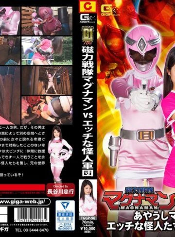 水谷あおい・みおり舞❤【G1】磁力戦隊マグナマンVSエッチな怪人軍団 ～あやうしマグナピンク！エッチな怪人たちがピンクを狙う！！｜特撮 評価3.00