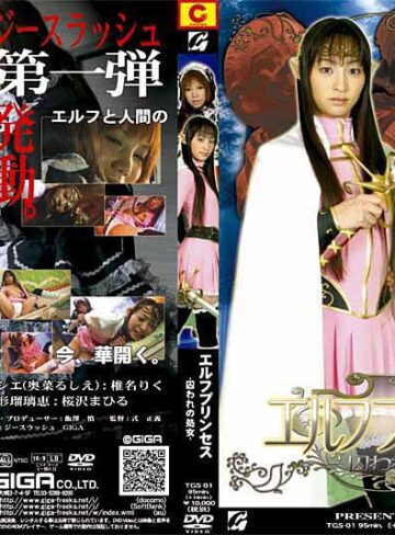 春矢つばさ（椎名りく）・桜沢まひる❤エルフプリンセス-囚われの処女-｜監禁 評価