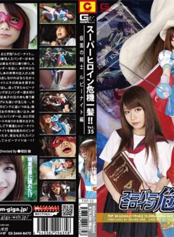 愛音まひろ❤スーパーヒロイン危機一髪！！ Vol.35 仮面の騎士ルビーナイト編 愛音まひろ｜中出し 評価3.00