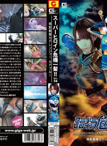 板野有紀❤スーパーヒロイン危機一髪！！Vol.56 飛影戦隊カゲレンジャー カゲブルー 板野有紀｜特撮 評価