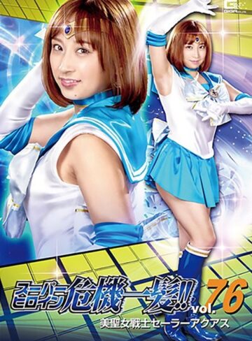 きみと歩実❤スーパーヒロイン危機一髪！！Vol.76 美聖女戦士セーラーアクアス きみと歩実｜触手 評価2.00