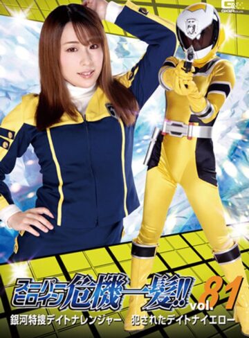 倉野遥❤スーパーヒロイン危機一髪！！Vol.81 銀河特捜デイトナレンジャー 犯●れたデイトナイエロー 倉野遥｜アクション・格闘 評価