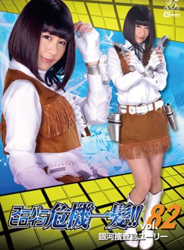 桃菜あこ（明海こう、小泉まり）❤スーパーヒロイン危機一髪！！Vol.82 銀河捜査官ユーリー 明海こう｜特撮 評価